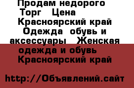 Продам недорого . Торг › Цена ­ 1 500 - Красноярский край Одежда, обувь и аксессуары » Женская одежда и обувь   . Красноярский край